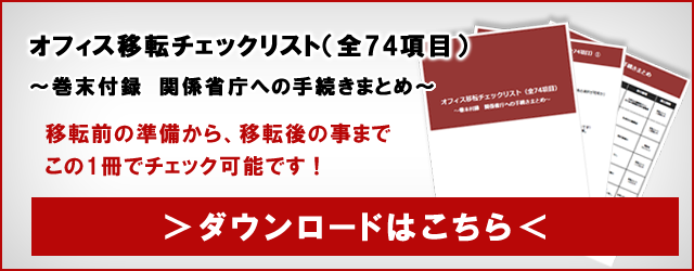 移転の際に確認すべき オフィス移転チェックリスト 全74項目 オフィスのまとめ オフィス移転と内装工事に関するあらゆるノウハウを一挙公開